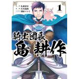 騎士団長 島耕作　第1巻